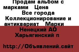 Продам альбом с марками › Цена ­ 500 000 - Все города Коллекционирование и антиквариат » Марки   . Ненецкий АО,Харьягинский п.